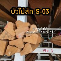 ราคา ไม้บัวไม้สัก เลือกแบบได้ ยาว 2 ม ไม้ ไม้จริง ไม้เนื้อแข็ง งานไม้ โครงไม้ ไม้โครง เนื้อไม้ ไม้คิ้ว (14660232117)