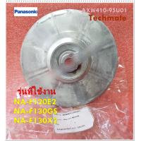 ราคา อะไหล่ของแท้ พู่เล่ย์มอเตอร์เครื่องซักผ้าพานาโซนิค Panasonic MOTOR PULLEY AXW410 95U01 NA F120E2 NA F130GS NA F130X2 (12264907713)