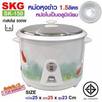 ราคา SKG หม้อหุงข้าว 1 5 ลิตร หม้อในอลูมิเนียม รุ่น SK 150 (8622060571)