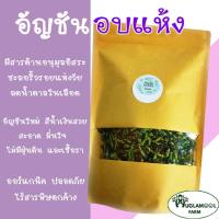 ราคา อัญชัน อัญชันแห้ง 100 กรัม ออร์แกนิค สีสวย ของใหม่ ดอกอัญชัน น้ำอัญชัน น้ำสมุนไพร (20106269259)