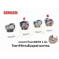 ราคา โรตารีจักรเย็บอุตสาหกรรม เเถมกระโหลกHAYA 1 อัน ยี่ห้อ SINGER ราคาต่อชิ้น (9766723534)