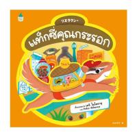 ราคา Amarinbooks หนังสือ แท็กซี่คุณกระรอก ปกแข็ง (21355452879)