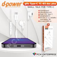 ราคา D POWER PCM หูฟัง Type C สำหรับ IOS Android Smart Phone Earphones TC 03 (20501796351)