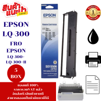 ราคา ตลับผ้าหมึก Epson LQ 300 S015506 5กล่องของแท้100 ราคาพิเศษ สำหรับปริ้นเตอร์รุ่น EPSON LQ 300 LQ300 (7490112510)