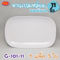 ราคา จานเปลเหลี่ยม จานเมลามีน จานเมลามีนแท้ 100 จาน ขนาด 11 นิ้ว 1 แพ็ค 3 ใบ (4626828747)