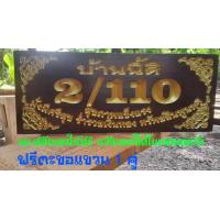 ราคา ป้ายบ้านเลขที่ขนาด 5 12นิ้ว ไม้สัก กรุณาทักแชทแจ้งบ้านเลขที่ก่อนกดสั่งซื้อนะครับ ราคานี้พร้อมแกะสลักฟรี (18897230067)
