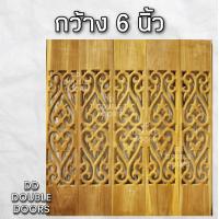 ราคา DD Double Doors ฉลุไม้สัก 6 นิ้ว 10 แผ่น ยาว 80 ซม ลายหัวใจ ตรง ฉลุไม้สัก ลายฉลุไม้สัก ไม้สักฉลุลาย ระเบียงไม้ ไม้ ไม้สัก ฉลุ แผ่นฉลุ (8222555893)