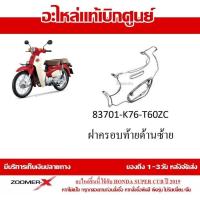ราคา ชุดสี Super Cub 2019 กาบทั้งคัน แฟริ่ง รถมอเตอร์ไซต์ ใส่ได้กับรุ่นไฟตากลมทั้งหมด อะไหล่ Honda แท้ 100 มีทุก สำหรับสีเดิม ไม่อนุญาติให้ยกเลิก (16499953388)