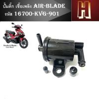 ราคา ปั๊มติ๊ก ปั๊มน้ำมันเชื้อเพลิง AIR BLADE ตัวเก่าแอร์เบลด ตัวเก่า ปั๊มน้ำมันเชื้อเพลิง AIR BLADE OLD รหัส 16700 KVG 901 งาน AAA (15925475314)