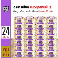 ราคา Nekko Gold Can 85 g อาหารแมว อาหารเปียก ปลาทูน่าเนื้อขาวและชิราสึในเยลลี่ 85 กรัม กระป๋อง x 24 กระป๋อง (4037240339)