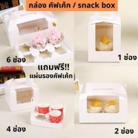 ราคา พร้อมส่ง แพค 20 ใบ กล่องคัพเค้ก แบบมีหูหิ้ว แถมฟรีถาดใส่คัพเค้กภายในกล่อง (9004495379)