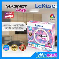 ราคา หลอดไฟ LED กลม 20W T9 Lekise แทนหลอดนีอนนกลม 32W โคมเพดาน แสงขาว 6500K รุ่น MAGNET LADY (10515831006)