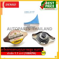 ราคา ฝาหม้อน้ำ DENSO ฝาเล็ก ขนาด 1 1 บาร์ 108KPA (16532058513)