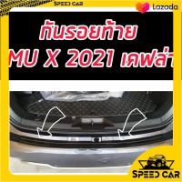 ราคา กันรอยท้ายเคฟล่า แคฟล่า สำหรับรถ All new ISUZU MU X 2021 2022 2023 งาน งานแคปล่า (9426218238)