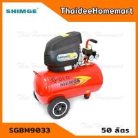 SHIMGE ปั๊มลมโรตารี่ 3 แรงม้า 50 ลิตร รุ่น SGBM9033