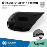 ราคา 1A006851 ฝาครอบระบายอากาศ สายพาน เวสป้า รุ่น Sprint Primavera GTS150 (7864800242)