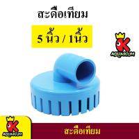 ราคา สะดือบ่อเทียมหน้าจาน 5 นิ้วตัดเฉียง ท่อออก 6หุน ทำความสะอาดผิวน้ำลดฟิล์มสะดือทียมskimmer สกิมเมอร์ สีฟ้า (7099464390)