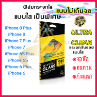 ราคา Focus โฟกัส ฟิล์มกระจก Focus แบบใส ไม่เต็มจอ iPhone SE 2020 iPhone 8 Plus iPhone 8 iPhone 7 Plus iPhone 7 iPhone 6s Plus iPhone 6s iPhone 6 Plus iPhone 6 (1827386894)