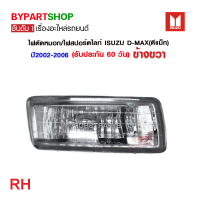 ราคา ไฟตัดหมอก ไฟสปอร์ตไลท์ ISUZU D MAX ดีแม็ก ปี2002 2006 งาน O E M เทียบห้าง (21366566079)