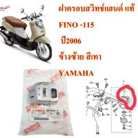 ราคา ฝาครอบสวิทช์แฮนด์ แท้ FINO 115 2006 ข้างซ้าย สีเทา (15868831694)
