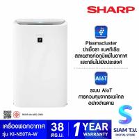 ราคา SHARP เครื่องฟอกอากาศ Air Purifier Compare ขนาด 38 ตร ม รุ่น KI N50TA W โดย สยามทีวี by Siam T V (20230020354)