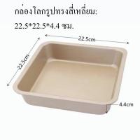 ราคา ถาดอบขนม ถาดอบขนมสี่เหลี่ยม 8x8 นิ้ว มีให้เลือก 2 สี ถาดอบเค้ก ถาดอบคุกกี้ ถาดอบบราวนี่ ถาดอบเค้กแบบสี่เหลี่ยม (20058060999)