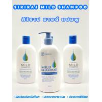 ราคา สินค้าแท้ Siriraj MILD Shampo แชมพูศิริราช แชมพูสูตรอ่อนโยนต่อหนังศีรษะ (21353236729)