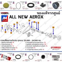 ราคา BBR ชุดห้องสายพาน ชุดบำรุงรักษาห้องสายพาน ชุดเช็คระยะ ชุดเซอร์วิส ยก set YAMAHA ALL NEW AEROX 2021 2023 แท้ศูนย์ (7416259474)