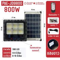 ราคา Solar light ไฟสปอร์ตไลท์ 260W 280W โคมไฟสปอร์ตไลท์ ไฟโซล่าเซลล์ ไฟLED (20920323714)