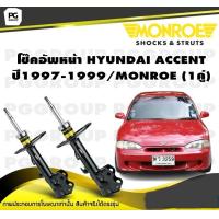 ราคา โช๊คอัพหน้า HYUNDAI ACCENT ปี 1997 1999 MONROE Original 1คู่ (10531975934)