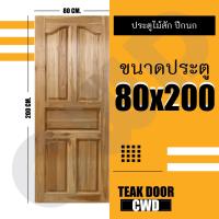ราคา ประตูไม้สัก เลือกแบบได้ BIG SALE ประตูบ้าน ประตูไม้ ประตู ประตูห้อง ประตูหนเาบ้าน ประตูห้องนอน ประตูห้องน้ำ ประตูคู่ ประตูไม้ถูก บานไม้สัก บานไม้ ปนะตูไม้สักทอง ไม้สักแท้ (16221357285)