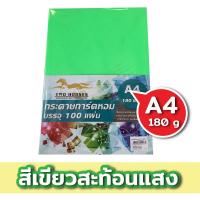 ราคา กระดาษสีสะท้อนแสง ปก ขนาด A4 หนา 180 แกรม 210 x 297 มม พื้นผิวเรียบ บรรจุ 100 แผ่น ปกสะท้อนแสง กระดาษแข็งสะท้อนแสง (8346113226)