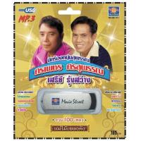 ราคา เพลงลูกทุ่ง USB MP 3 ชุดนักร้องหนุ่มสุพรรณ ศรเพชร เสรีย์ เพลงลูกทุ่งไทย ภาษาไทย เสียงดี เสียงไพเราะ (18091225149)