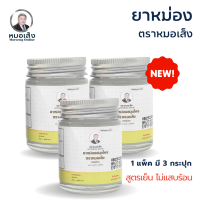 ราคา หมอเส็ง ยาหม่องสมุนไพร ตราหมอเส็ง แก้ปวดคลายเส้น แพ็คละ 3 กระปุก สูตรโบราณ ขนาด 30 กรัม ของแท้ 100 (16298767771)