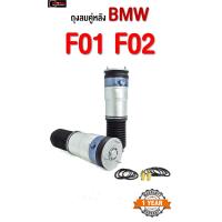 ราคา 1 ชิ้น ข้างขวา ถุงลมหลัง BMW Series7 F01 F02 730Li ปี 2008 2016 ถุงลมหลัง บีเอ็มดับบลิว โช๊คหลัง BMW F01 F02 Series7 730Li 730Ld สินค้ารับประกัน 1 ปี พร้อมส่ง (5273916487)