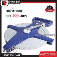 ราคา ส่งทุกวัน Proma เทปวัดระยะ เทปวัดที่ 100 เมตร สายวัดไฟเบอร์กลาส ตลับเมตร เทปวัดที่ดิน A26 01 (404134172)