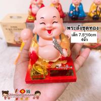 ราคา ตุ๊กตาหน้ารถ สูง4 4 5นิ้ว พระสังกัจจายน์ พยักหน้าเฮงเฮงเฮง พร้อมพัดโชคลาภ ใช้พลังแสงอาทิตย์ สามารถพยักหน้าและพัดได้ (9717965030)