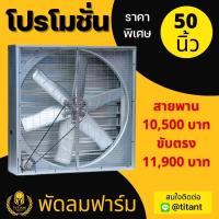 ราคา พัดลมระบายอากาศ พัดลมฟาร์มขนาด50 นิ้ว 3 เฟส 380v สายพาน ขับตรง (17638431410)