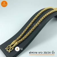 ราคา สร้อยคอทอง น้ำหนัก 2 บาท ลายที่ 1 10 สร้อยคอ เทียบทองจริง 24K สร้อยทองปลอม ทองปลอม ทองชุบ สร้อยทอง ทองโคลนนิ่ง สร้อยพระ (6724468721)