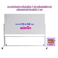 ราคา กระดานไวท์บอร์ด ขาตั้งล้อเลื่อน 2 หน้า ขนาด 120x240 ซม พลิกกลับด้านได้ ธรรมดา แม่เหล็ก (18481126155)