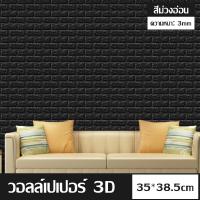 ราคา วอลเปเปอร์ 3D ราคาถูก วอลเปเปอร์ติดผนัง70 38 5cm สติ๊กเกอร์ติดกระเบื้อง กระดาษลายกระเบื้องติดผนัง กันน้ำ ทำความสะอาดง่าย (15604193760)