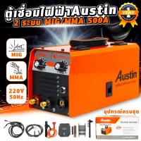 ราคา ตู้เชื่อมไฟฟ้า 2 ระบบ AUSTIN MIG MMA 500 A เครื่องเชื่อมมิก ตู้เชื่อมMIG เชื่อมฟลักซ์คอร์ ไม่ต้องใช้ก๊าส CO2 อุปกรณ์ครบชุดพร้อมใช้งาน (14295976346)
