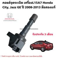 ราคา คอยล์จุดระเบิด HONDA CITY ปี 2008 2013 HONDA JAZZ GE ปี 2008 2013 มือสองแท้ (20905377457)