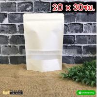 ราคา ถุงคราฟท์ ถุงคราฟท์สีขาว หน้าต่างใส มีซิปล็อค ถุงซิปล๊อค คราฟท์ขาว ซองกระดาษ กระดาษคราฟท์ ถุงซิป ถุงแพ็คของ ตั้งได้ ขนาด20x30 cm 50 ใบ (1199886746)