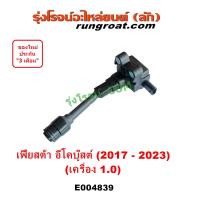 ราคา E004839 คอยล์จุดระเบิด ฟอร์ด เฟียสต้า อีโคบู๊สต์ คอยล์หัวเทียน อีโค่บู๊สต์ คอยล์ FORD FIESTA 1 0 ECOBOOST 2017 2018 2019 2020 2021 2022 2023 คอย คอยล์ฟอร์ด คอยล์เฟียสต้า คอยล์จุดระเบิดฟอร์ด คอยล์จุดระ
