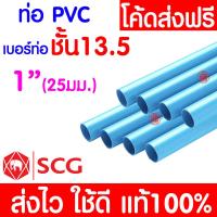 ราคา ค่าส่งถูก ท่อPVC ท่อยาว 13 5 หนา พีวีซี 1 2 3 4 1นิ้ว และ 2นิ้ว ท่อประปา ท่อน้ำ ตราช้าง SCG (20578626084)