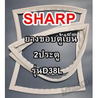 ราคา ชาร์ป SHARP ขอบยางประตูตู้เย็น 2ประตู รุ่นSJ D38L จำหน่ายทุกรุ่นทุกยี่ห้อหาไม่เจอเเจ้งทางช่องเเชทได้เลย (10525579420)