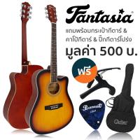 ราคา Fantasia กีต้าร์โปร่ง 41 นิ้ว คอเว้า รุ่น QAG411M แถมฟรีกระเป๋ากีตาร์โปร่ง คาโป้ ปิ๊ก กีตาร์โปร่งมือใหม่ (9232107444)