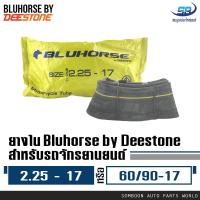 ราคา ยางใน สำหรับรถจักรยานยนต์ ขนาด 2 25 17 60 90 17 ยี่ห้อ BLUHORSE BY DEESTONE (412283068)