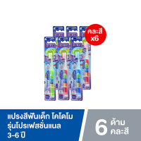 ราคา แพ็ค6 KODOMO แปรงสีฟันเด็ก โคโดโม รุ่น Professional แปรงสีฟัน สำหรับเด็ก คละสี (20128595753)